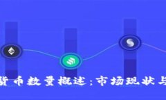 加密数字货币数量概述：市场现状与未来趋势