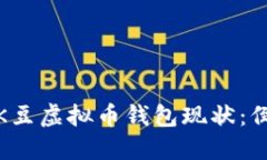 2023年K豆虚拟币钱包现状：倒闭了吗？