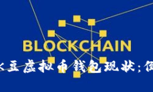 2023年K豆虚拟币钱包现状：倒闭了吗？