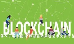 深入了解币安：全球领先的加密货币交易平台