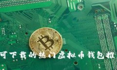 2023年中国可下载的热门虚拟币钱包推荐及使用指