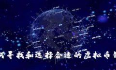 如何寻找和选择合适的虚拟币钱包