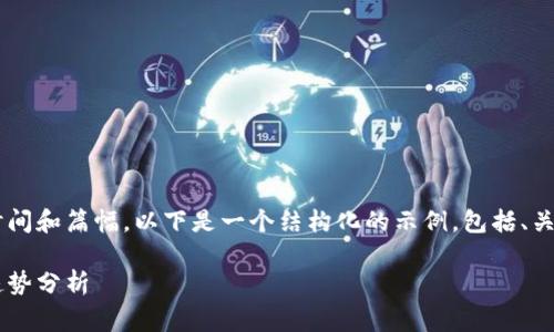 提示：创建一个详细的内容需要耗费较长的时间和篇幅。以下是一个结构化的示例，包括、关键词、概述，以及与用户需求相关的问题解答。

加密货币印钞机价格揭秘：影响因素与市场趋势分析