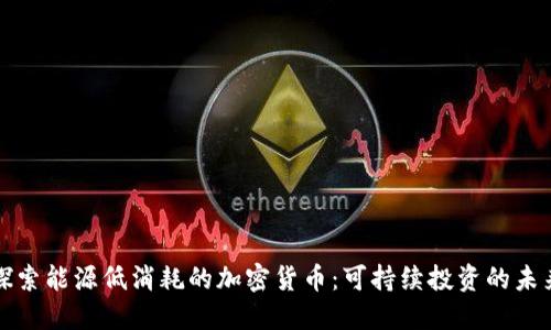 探索能源低消耗的加密货币：可持续投资的未来