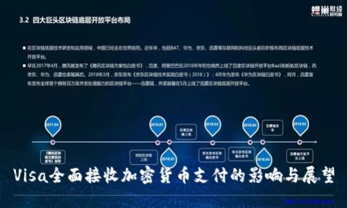 Visa全面接收加密货币支付的影响与展望