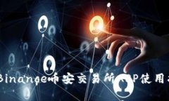 全面解析：Binance币安交易所APP使用指南与技巧