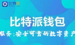 加密货币保管服务：安全可靠的数字资产管理解