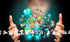 : 探索加密数字货币3.0：未来金融的革命