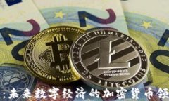 诺币：未来数字经济的加密货币领航者