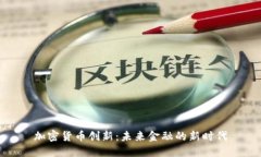 加密货币创新：未来金融的新时代