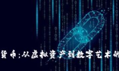 揭秘加密货币：从虚拟资产到数字艺术的全景分