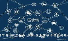 如何下载NGP虚拟币：步骤、注意事项与常见问题