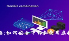 全面指南：如何安全下载和使用虚拟币网站