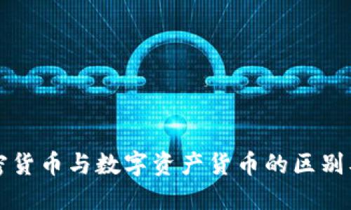 深入探讨加密货币与数字资产货币的区别及其未来发展