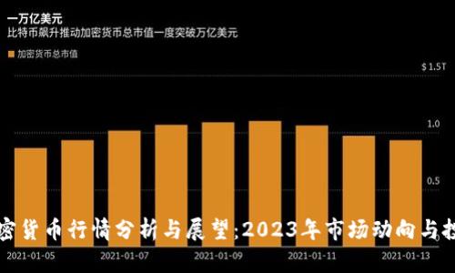 阳春加密货币行情分析与展望：2023年市场动向与投资策略