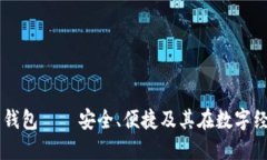 阿里虚拟币钱包——安全、便捷及其在数字经济