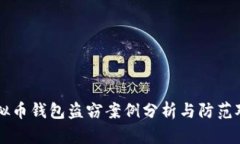 虚拟币钱包盗窃案例分析与防范对策