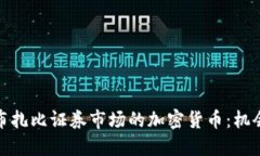 探索阿布扎比证券市场的加密货币：机会与挑战