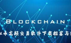 最全虚拟币高频交易软件下载推荐与使用指南