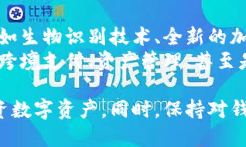   虚拟币钱包的基本原理与使用指南/ 
guanjianci 虚拟币, 钱包, 区块链, 数字资产, 加密货币/guanjianci

虚拟币钱包的定义
虚拟币钱包是用于存储和管理加密资产的工具。与传统货币钱包不同，虚拟币钱包不仅可以存储货币，还支持多种类型的数字资产，包括比特币、以太坊等各种加密货币。钱包并不直接存储这些货币本身，而是存储与这些数字资产相关的私钥和公钥，利用区块链技术实现安全的交易和资产管理。

虚拟币钱包的工作原理
虚拟币钱包的原理基于公钥加密技术。每个钱包都有一对密钥：公钥和私钥。公钥类似于银行账户的账号，可以被他人用来向您发送数字资产。而私钥就像是您的密码，只有您能使用它来访问和操作钱包中的资产。
当您进行交易时，钱包软件会使用您的私钥对交易进行签名，从而确认您拥有该资产并且您同意将其发送到指定的公钥地址。交易信息会被广播到区块链网络中，经过网络节点的验证和确认后，交易将被记录在区块链上，形成不可篡改的交易历史。

虚拟币钱包的类型
虚拟币钱包主要分为以下几种类型：
ul
    listrong热钱包/strong：这是与互联网连接的数字钱包，方便即刻使用，适合频繁交易的用户，但相对不够安全。/li
    listrong冷钱包/strong：这种钱包通常是脱离互联网的，适合长期存储，安全性高，包括硬件钱包和纸钱包。/li
    listrong桌面钱包/strong：这种钱包安装在个人计算机上的软件，用户可以完全掌握自己的私钥，安全性高，但受制于计算机的安全状况。/li
    listrong移动钱包/strong：适用于智能手机，便于随时随地进行交易，用户体验较好，很多集成额外的安全功能。/li
    listrong在线钱包/strong：第三方提供的在线服务，方便快捷但风险相对较高，因为用户的私钥存储在他人服务器上。/li
/ul

如何选择虚拟币钱包
选择合适的虚拟币钱包需要考虑多个因素，包括安全性、易用性、支持的币种、交易费用等。以下是一些具体建议：
1. strong安全性/strong: 确保钱包具有多重验证、备份和恢复选项，同时优先选择冷钱包进行长期储存。
2. strong用户体验/strong: 钱包的界面应友好且易于操作，尤其是对于新手用户来说，的操作流程能够提高使用的效率。
3. strong支持的币种/strong: 确认钱包支持您希望储存和交易的所有数字资产，以防止未来需要更换钱包。
4. strong交易费/strong: 不同的钱包可能在交易费用上有所差异，了解费用模式能帮助您避免被高额手续费困扰。
5. strong信誉和评价/strong: 研究社区评价、用户反馈及开发团队的背景，选择有良好信誉的钱包。

常见的虚拟币钱包问题
以下是关于虚拟币钱包的一些常见问题，以及详细的解答：

1. 虚拟币钱包是否安全？
安全性是使用虚拟币钱包时最重要的考虑因素之一。尽管区块链技术本身具有高度的安全性，但钱包的安全性则取决于多个因素，包括您的设备安全、钱包的种类以及您自身的操作习惯。
热钱包因为与互联网连接，容易受到黑客攻击，因此适合用于小额资金或频繁交易。冷钱包，尤其是硬件钱包和纸钱包，由于离线存储，非常安全，适合长期持有大量数字资产。
此外，做好备份和恢复措施，定期更新钱包软件，使用强密码和多重验证等都能有效提升钱包的安全性。

2. 如何找回丢失的虚拟币钱包？
找回丢失的钱包往往是一个复杂的过程，但如果您在创建钱包时进行了备份，那么恢复起来相对简单。大多数数字钱包会为用户提供一组助记词（seed phrase），这是一组由12-24个英文单词组成的短语，您可以使用它来恢复钱包。
如果您没有备份，找回钱包就变得比较困难。许多数字资产是不可逆转的，因此如果您丢失了私钥或者助记词，您将无法访问钱包中的资产。在此情况下，保护好私钥和助记词是关键。

3. 如何安全地发送和接收虚拟币？
发送和接收虚拟币相对简单，但必须遵循一些安全措施。首先，确保您发送的公钥地址准确无误，小心防范钓鱼攻击等骗局。在发送之前，最好与接收方核实地址，并考虑通过小额测试交易来确认。
接收虚拟币时，应关注确认网络的状态，确保对方已成功完成付款，可以考虑使用钱包中的交易历史功能进行查询。
为了进一步提高安全性，可以使用加密通讯手段与他人交流这些信息，避免通过电子邮件或未加密的消息发送交易信息。

4. 各种钱包的使用场景适合哪些人群？
不同的钱包类型适合不同的用户需求和使用场景。热钱包对于那些频繁进行交易的用户来说是理想的，因为其方便和快速。移动钱包则适合喜欢随时随地交易的用户。相对保守的用户或者投资者更适合使用冷钱包进行长期存储，例如硬件钱包或纸钱包。
对于那些刚刚涉足数字货币的用户初始阶段可使用在线钱包或桌面钱包，以便熟悉操作流程，但应该在获得更多经验后，考虑迁移到冷钱包以保障资产安全。

5. 区块链和虚拟币钱包的关系是什么？
区块链是虚拟币运作的基础技术，而虚拟币钱包则是与区块链互动的工具。所有的虚拟币交易都记录在区块链上，钱包用于管理这些交易所需的密钥。没有区块链，虚拟币无法存在；没有钱包，用户不能安全地存储和使用这些数字资产。
区块链通过分布式账本技术，确保了虚拟币的透明性和不可篡改性；而钱包作为用户与区块链之间的桥梁，使得用户能够轻松地进行数字资产的存储和交易。

6. 虚拟币钱包的未来发展趋势
随着加密市场的发展，虚拟币钱包的功能和安全性也在不断提升。未来的钱包可能会趋向于更便捷的用户体验，集成更高的安全技术，如生物识别技术、全新的加密算法等。去中心化钱包可能会逐渐流行，用户可以更好地掌控自己的资产，避免因中心化服务出故障而损失资产。
同时，随着越来越多的企业和机构接受加密现金支付，钱包的融资和支付功能将进一步增强，未来的钱包不仅仅是存储工具，更是一个跨境支付、资产管理、甚至是投资的综合平台。

总结以上内容，虚拟币钱包是加密货币世界中至关重要的组成部分，理解其工作原理、种类及安全性将有助于用户更有效地管理和投资数字资产。同时，保持对钱包技术和市场动态的关注也是保障个人资产安全的重要步骤。