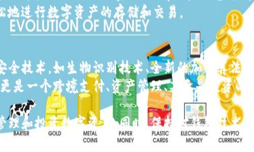   虚拟币钱包的基本原理与使用指南/ 
guanjianci 虚拟币, 钱包, 区块链, 数字资产, 加密货币/guanjianci

虚拟币钱包的定义
虚拟币钱包是用于存储和管理加密资产的工具。与传统货币钱包不同，虚拟币钱包不仅可以存储货币，还支持多种类型的数字资产，包括比特币、以太坊等各种加密货币。钱包并不直接存储这些货币本身，而是存储与这些数字资产相关的私钥和公钥，利用区块链技术实现安全的交易和资产管理。

虚拟币钱包的工作原理
虚拟币钱包的原理基于公钥加密技术。每个钱包都有一对密钥：公钥和私钥。公钥类似于银行账户的账号，可以被他人用来向您发送数字资产。而私钥就像是您的密码，只有您能使用它来访问和操作钱包中的资产。
当您进行交易时，钱包软件会使用您的私钥对交易进行签名，从而确认您拥有该资产并且您同意将其发送到指定的公钥地址。交易信息会被广播到区块链网络中，经过网络节点的验证和确认后，交易将被记录在区块链上，形成不可篡改的交易历史。

虚拟币钱包的类型
虚拟币钱包主要分为以下几种类型：
ul
    listrong热钱包/strong：这是与互联网连接的数字钱包，方便即刻使用，适合频繁交易的用户，但相对不够安全。/li
    listrong冷钱包/strong：这种钱包通常是脱离互联网的，适合长期存储，安全性高，包括硬件钱包和纸钱包。/li
    listrong桌面钱包/strong：这种钱包安装在个人计算机上的软件，用户可以完全掌握自己的私钥，安全性高，但受制于计算机的安全状况。/li
    listrong移动钱包/strong：适用于智能手机，便于随时随地进行交易，用户体验较好，很多集成额外的安全功能。/li
    listrong在线钱包/strong：第三方提供的在线服务，方便快捷但风险相对较高，因为用户的私钥存储在他人服务器上。/li
/ul

如何选择虚拟币钱包
选择合适的虚拟币钱包需要考虑多个因素，包括安全性、易用性、支持的币种、交易费用等。以下是一些具体建议：
1. strong安全性/strong: 确保钱包具有多重验证、备份和恢复选项，同时优先选择冷钱包进行长期储存。
2. strong用户体验/strong: 钱包的界面应友好且易于操作，尤其是对于新手用户来说，的操作流程能够提高使用的效率。
3. strong支持的币种/strong: 确认钱包支持您希望储存和交易的所有数字资产，以防止未来需要更换钱包。
4. strong交易费/strong: 不同的钱包可能在交易费用上有所差异，了解费用模式能帮助您避免被高额手续费困扰。
5. strong信誉和评价/strong: 研究社区评价、用户反馈及开发团队的背景，选择有良好信誉的钱包。

常见的虚拟币钱包问题
以下是关于虚拟币钱包的一些常见问题，以及详细的解答：

1. 虚拟币钱包是否安全？
安全性是使用虚拟币钱包时最重要的考虑因素之一。尽管区块链技术本身具有高度的安全性，但钱包的安全性则取决于多个因素，包括您的设备安全、钱包的种类以及您自身的操作习惯。
热钱包因为与互联网连接，容易受到黑客攻击，因此适合用于小额资金或频繁交易。冷钱包，尤其是硬件钱包和纸钱包，由于离线存储，非常安全，适合长期持有大量数字资产。
此外，做好备份和恢复措施，定期更新钱包软件，使用强密码和多重验证等都能有效提升钱包的安全性。

2. 如何找回丢失的虚拟币钱包？
找回丢失的钱包往往是一个复杂的过程，但如果您在创建钱包时进行了备份，那么恢复起来相对简单。大多数数字钱包会为用户提供一组助记词（seed phrase），这是一组由12-24个英文单词组成的短语，您可以使用它来恢复钱包。
如果您没有备份，找回钱包就变得比较困难。许多数字资产是不可逆转的，因此如果您丢失了私钥或者助记词，您将无法访问钱包中的资产。在此情况下，保护好私钥和助记词是关键。

3. 如何安全地发送和接收虚拟币？
发送和接收虚拟币相对简单，但必须遵循一些安全措施。首先，确保您发送的公钥地址准确无误，小心防范钓鱼攻击等骗局。在发送之前，最好与接收方核实地址，并考虑通过小额测试交易来确认。
接收虚拟币时，应关注确认网络的状态，确保对方已成功完成付款，可以考虑使用钱包中的交易历史功能进行查询。
为了进一步提高安全性，可以使用加密通讯手段与他人交流这些信息，避免通过电子邮件或未加密的消息发送交易信息。

4. 各种钱包的使用场景适合哪些人群？
不同的钱包类型适合不同的用户需求和使用场景。热钱包对于那些频繁进行交易的用户来说是理想的，因为其方便和快速。移动钱包则适合喜欢随时随地交易的用户。相对保守的用户或者投资者更适合使用冷钱包进行长期存储，例如硬件钱包或纸钱包。
对于那些刚刚涉足数字货币的用户初始阶段可使用在线钱包或桌面钱包，以便熟悉操作流程，但应该在获得更多经验后，考虑迁移到冷钱包以保障资产安全。

5. 区块链和虚拟币钱包的关系是什么？
区块链是虚拟币运作的基础技术，而虚拟币钱包则是与区块链互动的工具。所有的虚拟币交易都记录在区块链上，钱包用于管理这些交易所需的密钥。没有区块链，虚拟币无法存在；没有钱包，用户不能安全地存储和使用这些数字资产。
区块链通过分布式账本技术，确保了虚拟币的透明性和不可篡改性；而钱包作为用户与区块链之间的桥梁，使得用户能够轻松地进行数字资产的存储和交易。

6. 虚拟币钱包的未来发展趋势
随着加密市场的发展，虚拟币钱包的功能和安全性也在不断提升。未来的钱包可能会趋向于更便捷的用户体验，集成更高的安全技术，如生物识别技术、全新的加密算法等。去中心化钱包可能会逐渐流行，用户可以更好地掌控自己的资产，避免因中心化服务出故障而损失资产。
同时，随着越来越多的企业和机构接受加密现金支付，钱包的融资和支付功能将进一步增强，未来的钱包不仅仅是存储工具，更是一个跨境支付、资产管理、甚至是投资的综合平台。

总结以上内容，虚拟币钱包是加密货币世界中至关重要的组成部分，理解其工作原理、种类及安全性将有助于用户更有效地管理和投资数字资产。同时，保持对钱包技术和市场动态的关注也是保障个人资产安全的重要步骤。