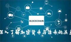 深入了解加密货币与法币的关系
