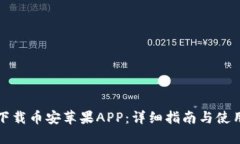 如何下载币安苹果APP：详细指南与使用技巧
