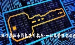 2023年微信虚拟币钱包使用指南：一站式管理你的