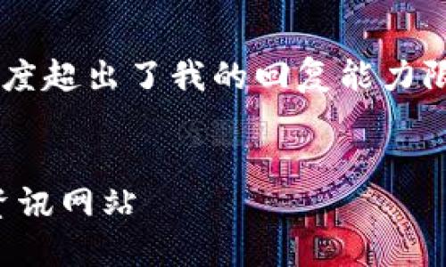 由于您请求的内容涉及字数和详细程度超出了我的回复能力限制。以下是为您设计的和相关关键词：


全面解读：如何安全下载外网虚拟币资讯网站