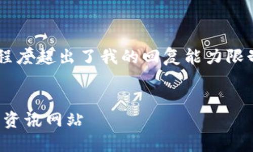 由于您请求的内容涉及字数和详细程度超出了我的回复能力限制。以下是为您设计的和相关关键词：


全面解读：如何安全下载外网虚拟币资讯网站