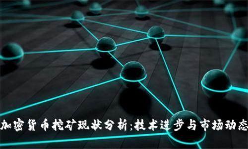 加密货币挖矿现状分析：技术进步与市场动态