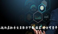 中国正规的虚拟币交易软件下载：推荐、安全可