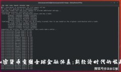 加密货币重塑全球金融体系：新经济时代的崛起