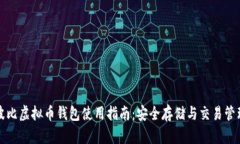 波比虚拟币钱包使用指南：安全存储与交易管理