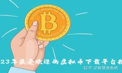 2023年最受欢迎的虚拟币下载平台推荐