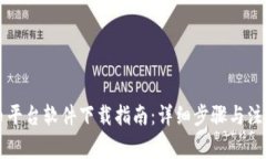 虚拟币平台软件下载指南：详细步骤与注意事项