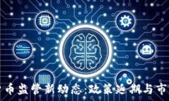   印度加密货币监管新动态：政策延期与市场影响