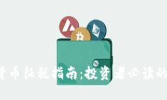 IRS加密货币征税指南：投资者必读的税务知识