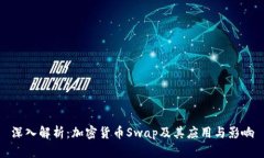 深入解析：加密货币Swap及其应用与影响