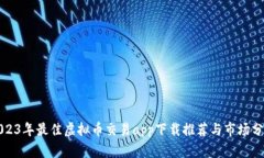 2023年最佳虚拟币交易app下载推荐与市场分析