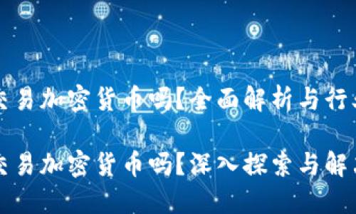 国内可以交易加密货币吗？全面解析与行业发展趋势

国内可以交易加密货币吗？深入探索与解决方案