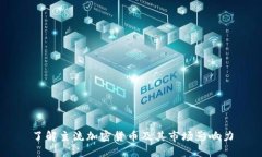 了解主流加密货币及其市场影响力