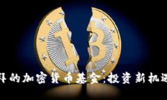 探索迪拜的加密货币基金：投资新机遇的中心