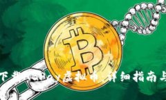 如何安全下载ABPay虚拟币：详细指南与注意事项