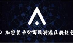 : 深入探讨：CYED 加密货币公司及其在区块链领域