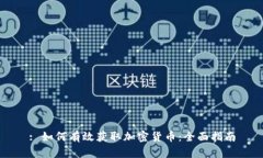 : 如何有效获取加密货币：全面指南