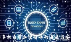   揭秘手机自带加密货币的未来与安全性