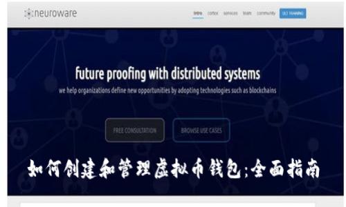如何创建和管理虚拟币钱包：全面指南