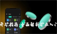 虚拟币开矿指南：全面解析矿业入门与技巧