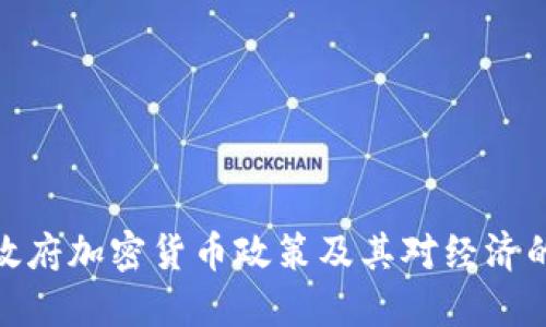 沙特政府加密货币政策及其对经济的影响